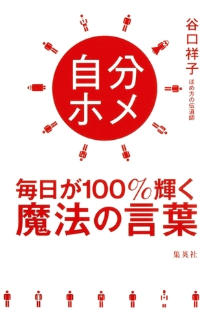 自分ホメ　毎日が１００％輝く魔法の言葉