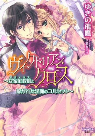 ヴィクトリアン・クロス【特典ＳＳ付】　～女家庭教師(ガヴァネス)と解かれた淫魔のコルセット～