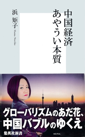 中国経済　あやうい本質