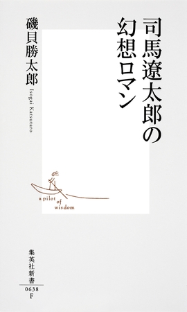 司馬遼太郎の幻想ロマン