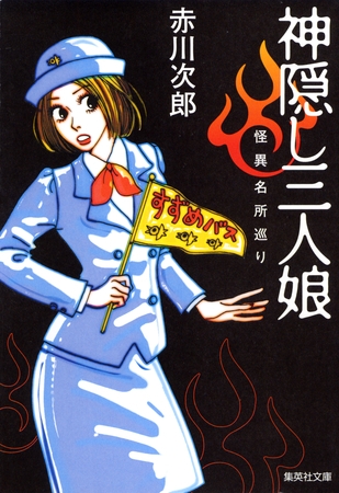 神隠し三人娘　怪異名所巡り