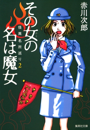 その女の名は魔女　怪異名所巡り２