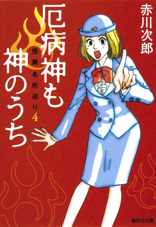 厄病神も神のうち　怪異名所巡り４
