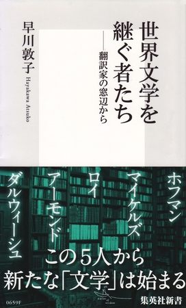 世界文学を継ぐ者たち 翻訳家の窓辺から