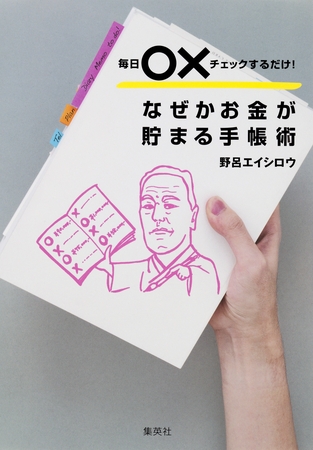 毎日○×チェックするだけ！　なぜかお金が貯まる手帳術