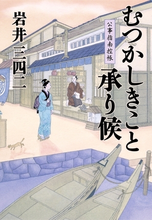 むつかしきこと承り候　公事指南控帳
