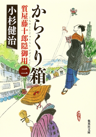 からくり箱　質屋藤十郎隠御用　二
