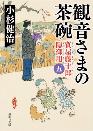 観音さまの茶碗　質屋藤十郎隠御用　五