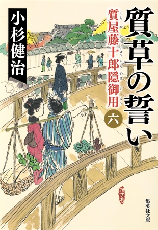 質草の誓い　質屋藤十郎隠御用　六