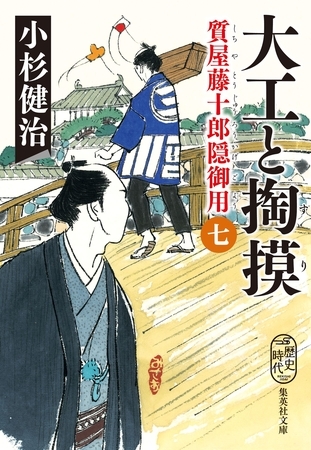 大工と掏摸　質屋藤十郎隠御用　七