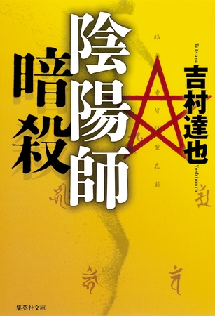 陰陽師暗殺