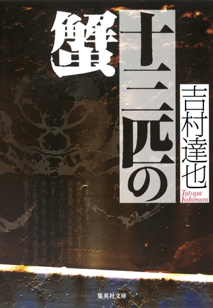 十三匹の蟹