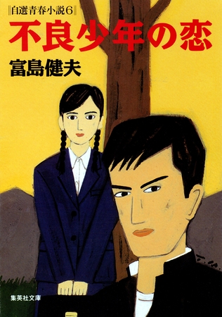 不良少年の恋　自選青春小説６