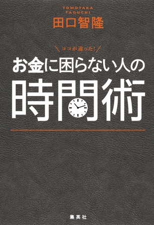 ココが違った！ お金に困らない人の時間術