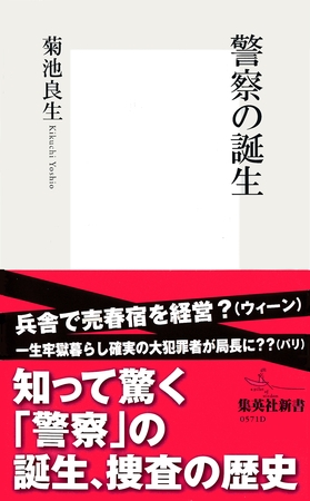 警察の誕生