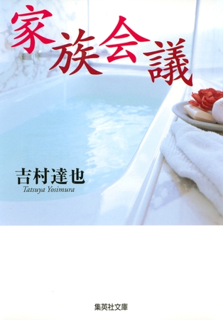 家族会議