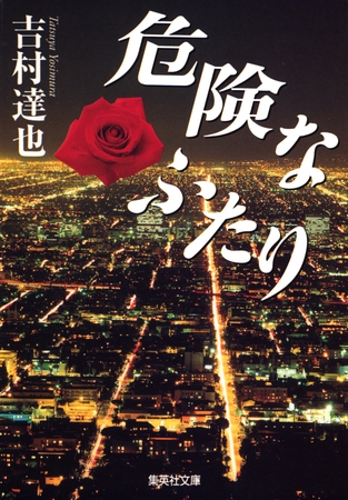 危険なふたり（大塚綾子の人生相談シリーズ）