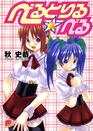 べるとりる☆べる