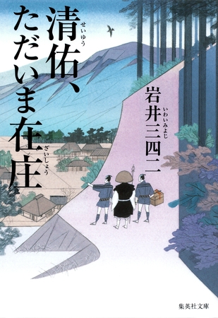 清佑、ただいま在庄