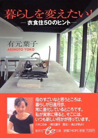 暮らしを変えたい！―衣食住50のヒント―