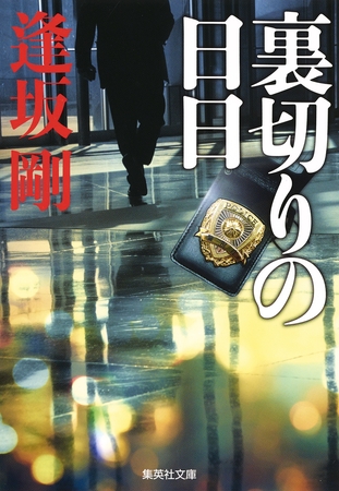 裏切りの日日