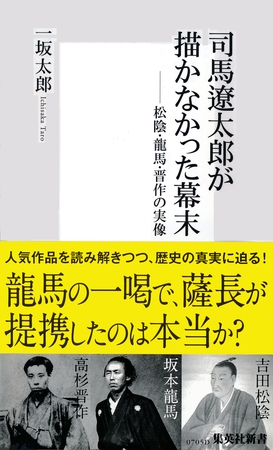 司馬遼太郎が描かなかった幕末　松陰・龍馬・晋作の実像