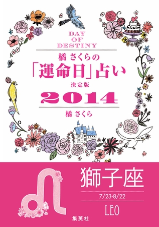 【キャンペーン特別価格】橘さくらの「運命日」占い　決定版２０１４【獅子座】