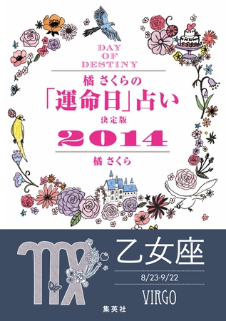 【キャンペーン特別価格】橘さくらの「運命日」占い　決定版２０１４【乙女座】