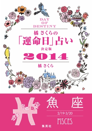 【キャンペーン特別価格】橘さくらの「運命日」占い　決定版２０１４【魚座】