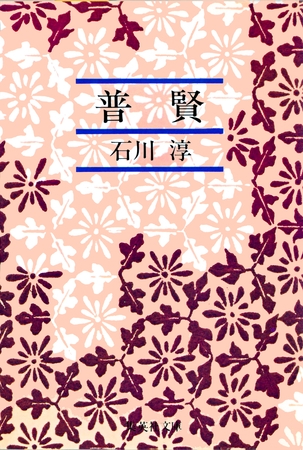 普賢