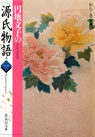 円地文子の源氏物語　巻一（わたしの古典シリーズ）