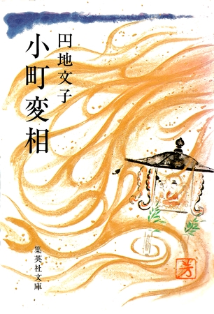 小町変相