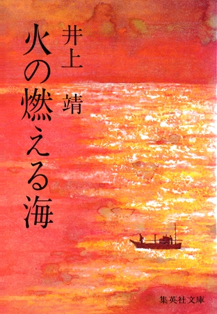 火の燃える海