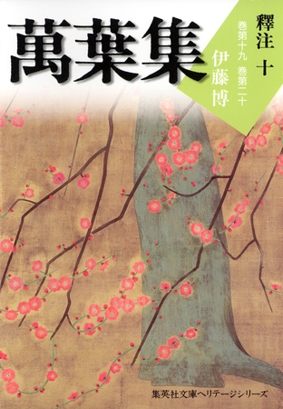 萬葉集釋注十（集英社文庫版）