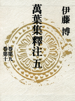 萬葉集釋注五＜巻第九＞＜巻第十＞