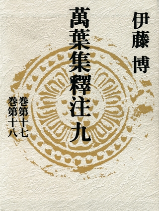 萬葉集釋注九＜巻第十七＞＜巻第十八＞