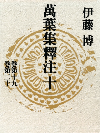 萬葉集釋注十＜巻第十九＞＜巻第二十＞