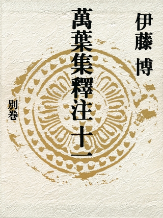 萬葉集釋注十一＜別巻＞