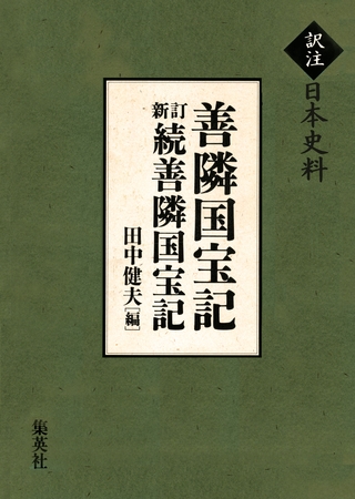 【訳注日本史料】善隣国宝記・新訂続善隣国宝記