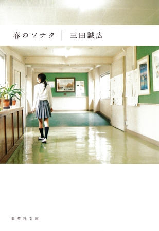 春のソナタ