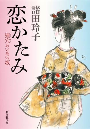 恋かたみ　狸穴あいあい坂