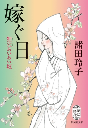 嫁ぐ日　狸穴あいあい坂