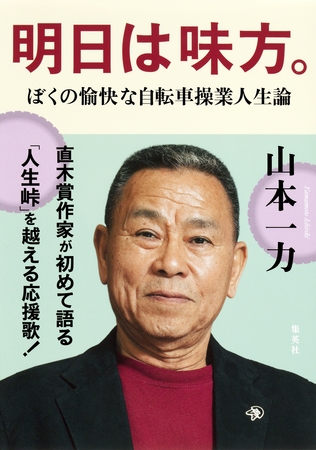 明日は味方。―ぼくの愉快な自転車操業人生論