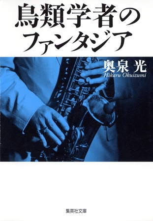 鳥類学者のファンタジア