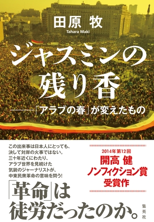 ジャスミンの残り香　――「アラブの春」が変えたもの