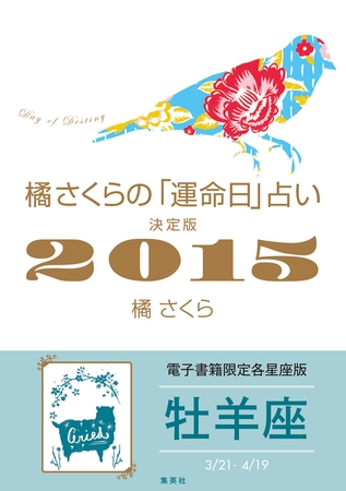 橘さくらの「運命日」占い　決定版２０１５【牡羊座】