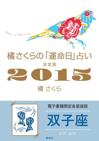 橘さくらの「運命日」占い　決定版２０１５【双子座】