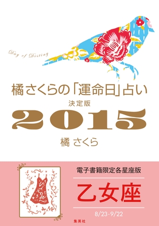 橘さくらの「運命日」占い　決定版２０１５【乙女座】