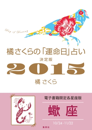 橘さくらの「運命日」占い　決定版２０１５【蠍座】