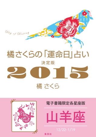 橘さくらの「運命日」占い　決定版２０１５【山羊座】
